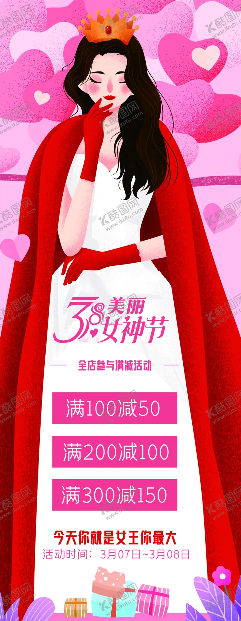 编号：13302303260502099977【酷图网】源文件下载-女神节展架