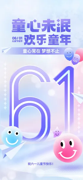 儿童节海报庆祝六一模板六一
