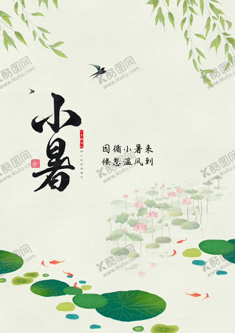 编号：42101011260252041622【酷图网】源文件下载-小暑微信图二十四节气