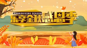 秋季感恩美学鉴赏