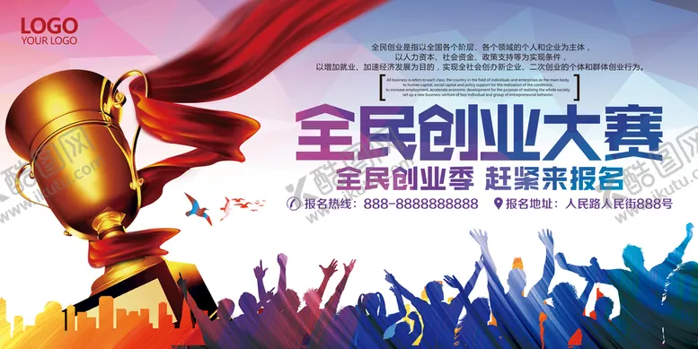 编号：32170910081748399726【酷图网】源文件下载-意全民创业大赛奖杯报名展板