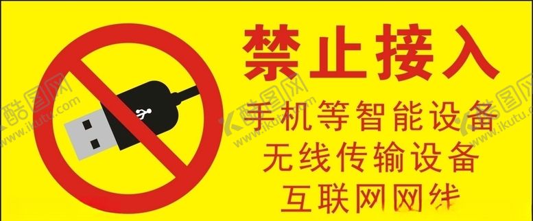 编号：85693804161513135979【酷图网】源文件下载-禁止接入标识