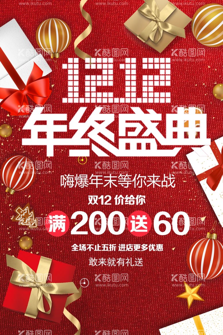 编号：21282201280858029567【酷图网】源文件下载-双12年终盛典