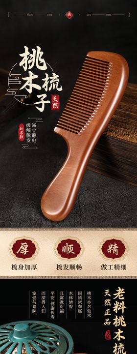 桃木梳梳子详情页设计