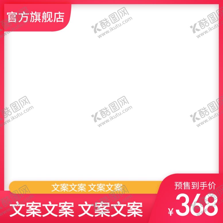 编号：20668810230545345586【酷图网】源文件下载-促销主图