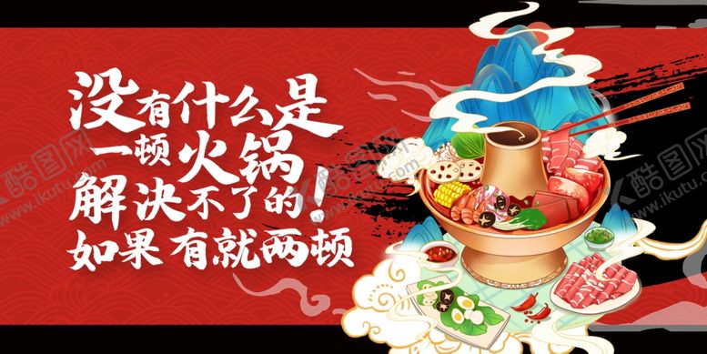 编号：15637404031352145323【酷图网】源文件下载-火锅