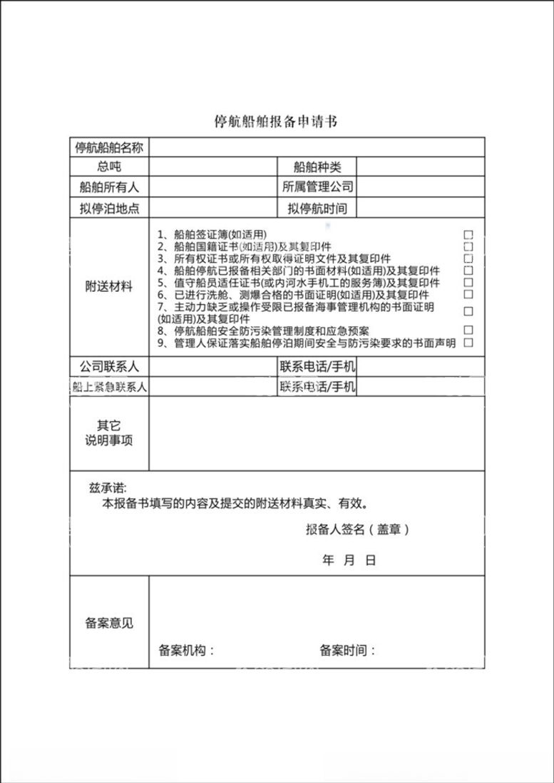 编号：26897812140905577718【酷图网】源文件下载-停航船舶报备申请书