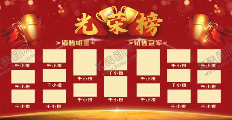 编号：49905406161011093290【酷图网】源文件下载-光荣榜