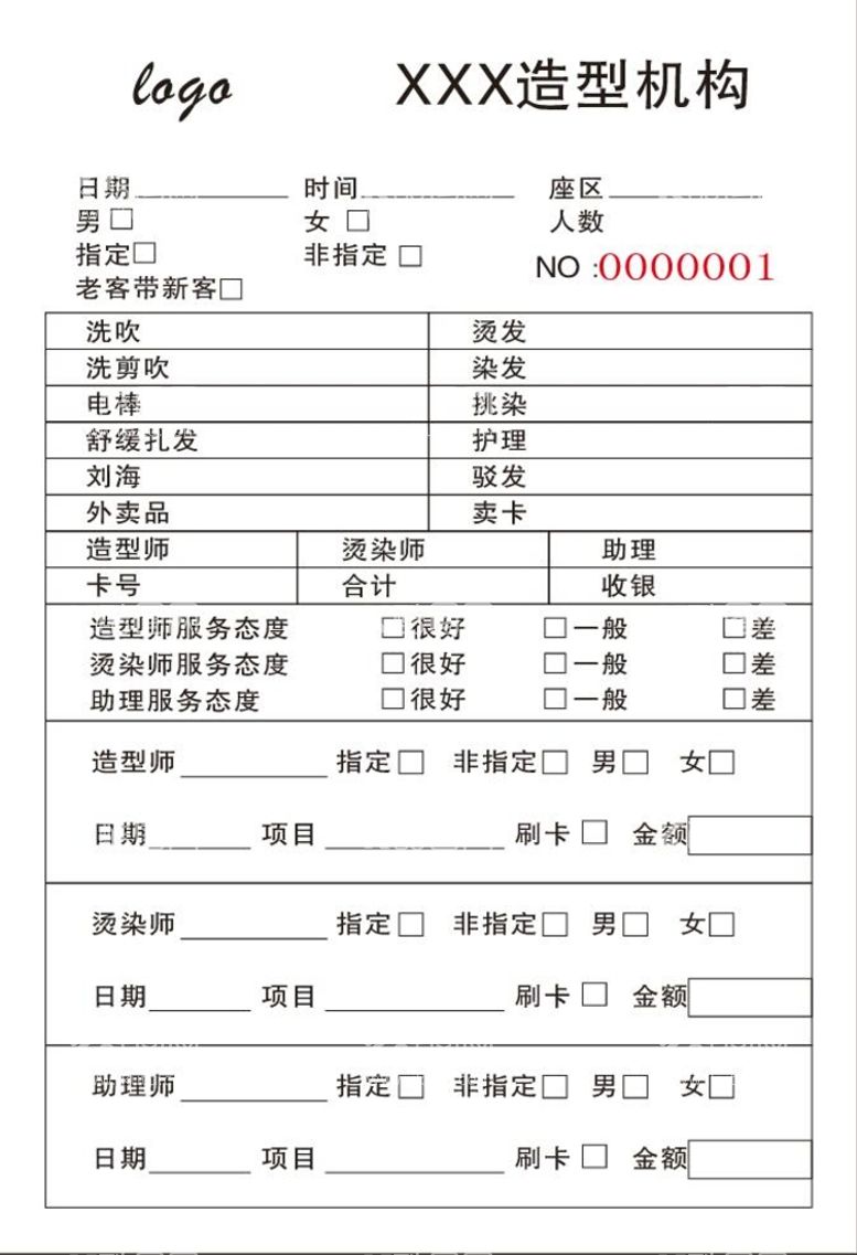 编号：54320111201759022944【酷图网】源文件下载-美发联单