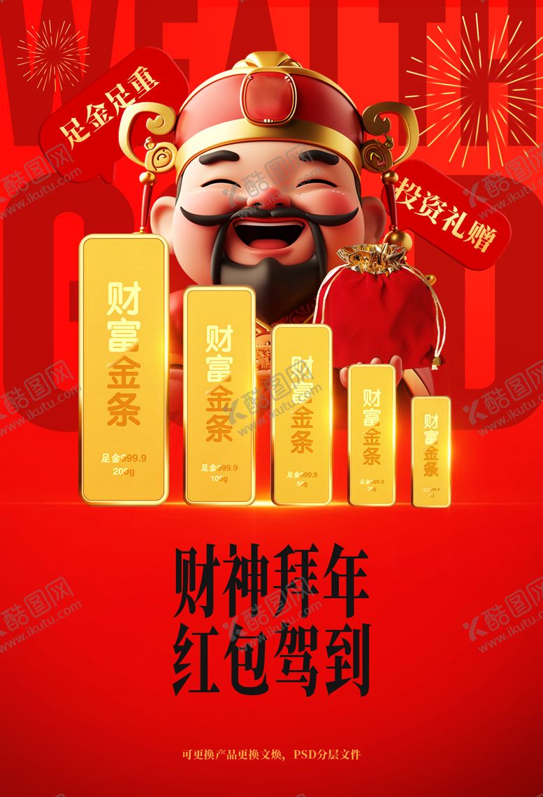 编号：52857210241934144372【酷图网】源文件下载-财神喜迎新年海报