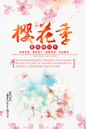 樱花节海报