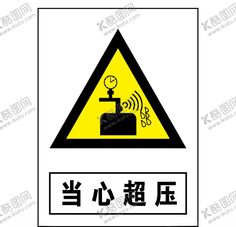 编号：67462309241709494011【酷图网】源文件下载-当心超压