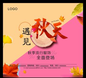 遇见秋天