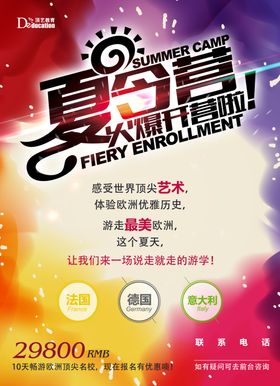 夏令营旅游海报