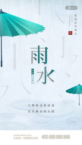 雨水 二十四节气