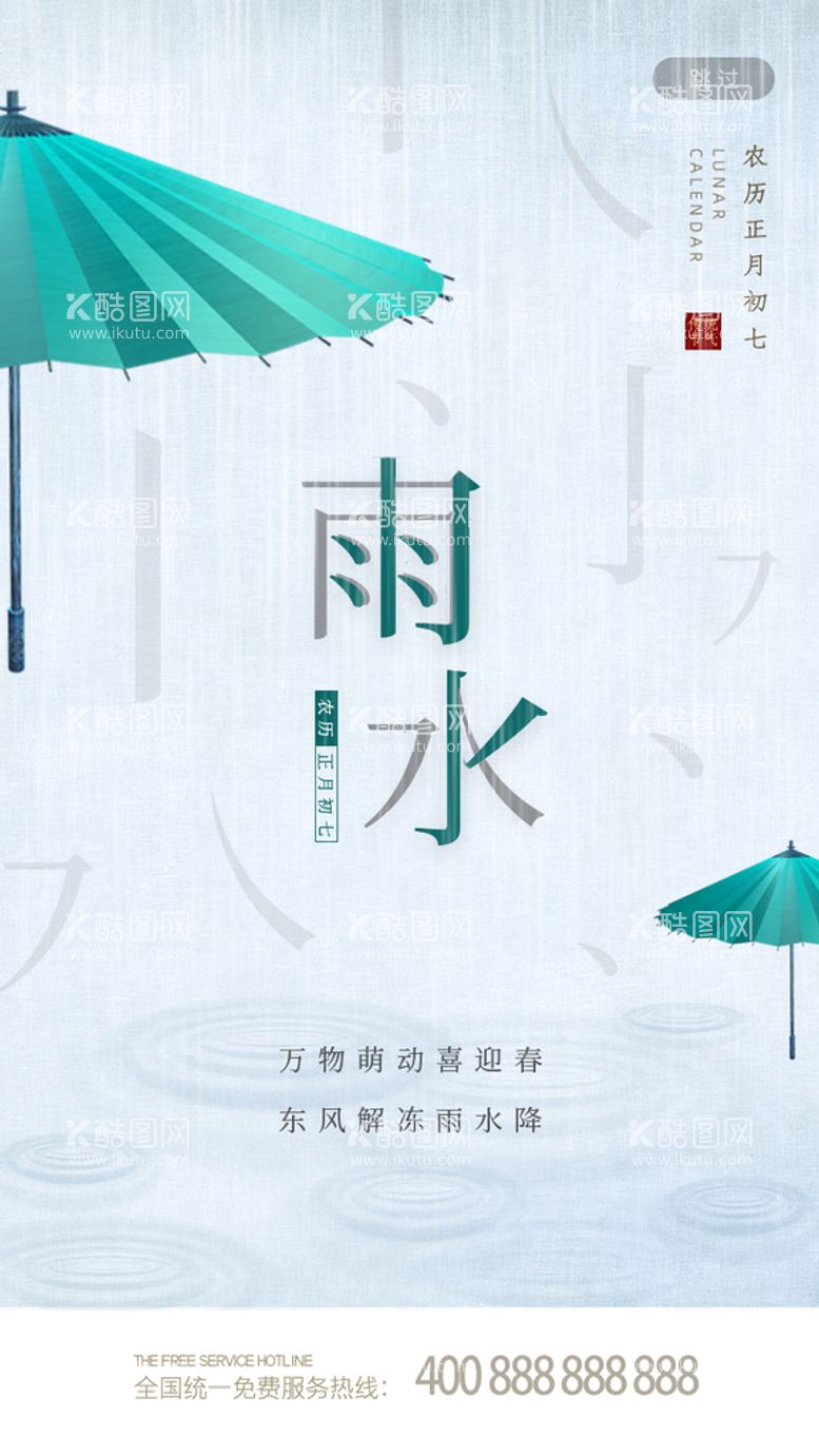 编号：92841309142032206731【酷图网】源文件下载-二十四节气雨水