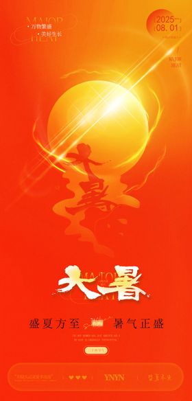 大暑橙色二十四节气海报