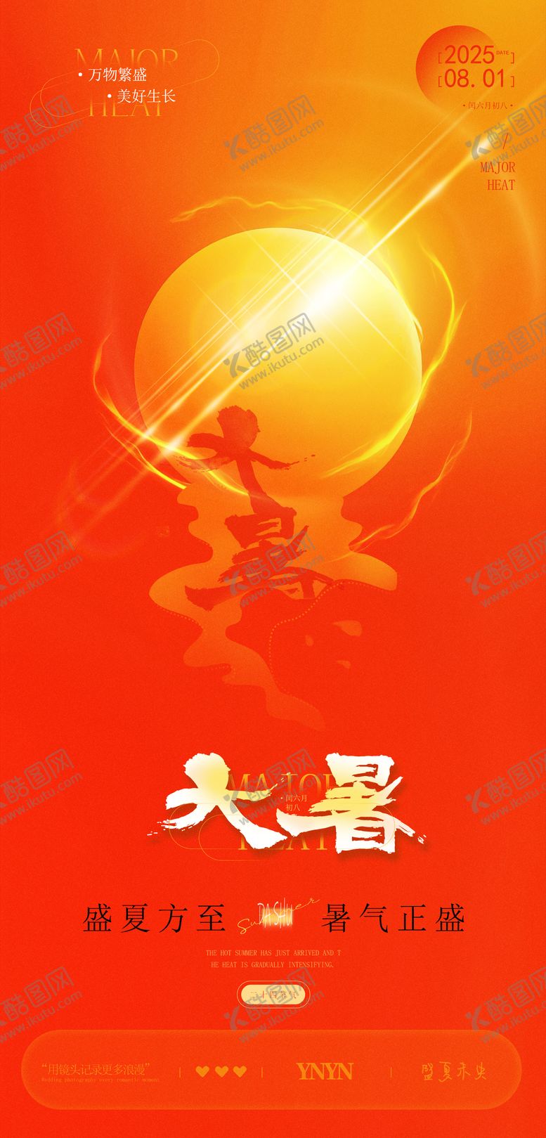 编号：87938007222210416846【酷图网】源文件下载-大暑橙色二十四节气海报