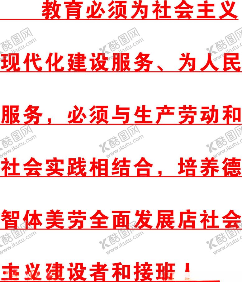 编号：62642012012104358506【酷图网】源文件下载-教育方针