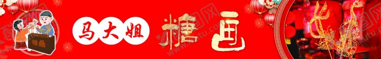 编号：90128002200842453522【酷图网】源文件下载-糖画