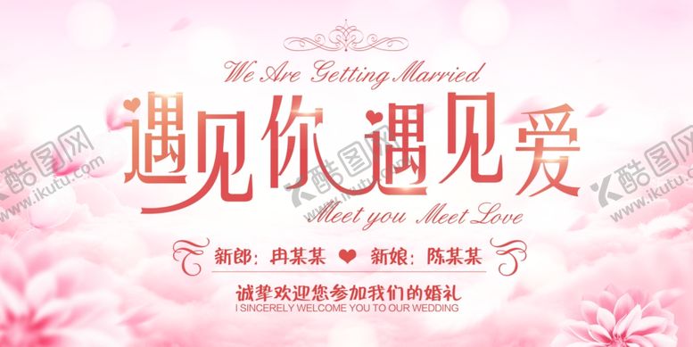 编号：57511807141714459417【酷图网】源文件下载-梦幻浪漫结婚展板