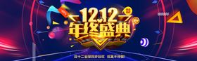 双十二盛典
