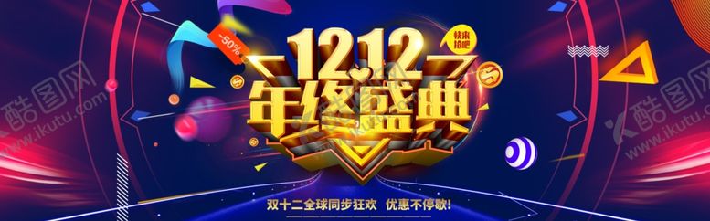 编号：78251805070716587407【酷图网】源文件下载-双十二盛典