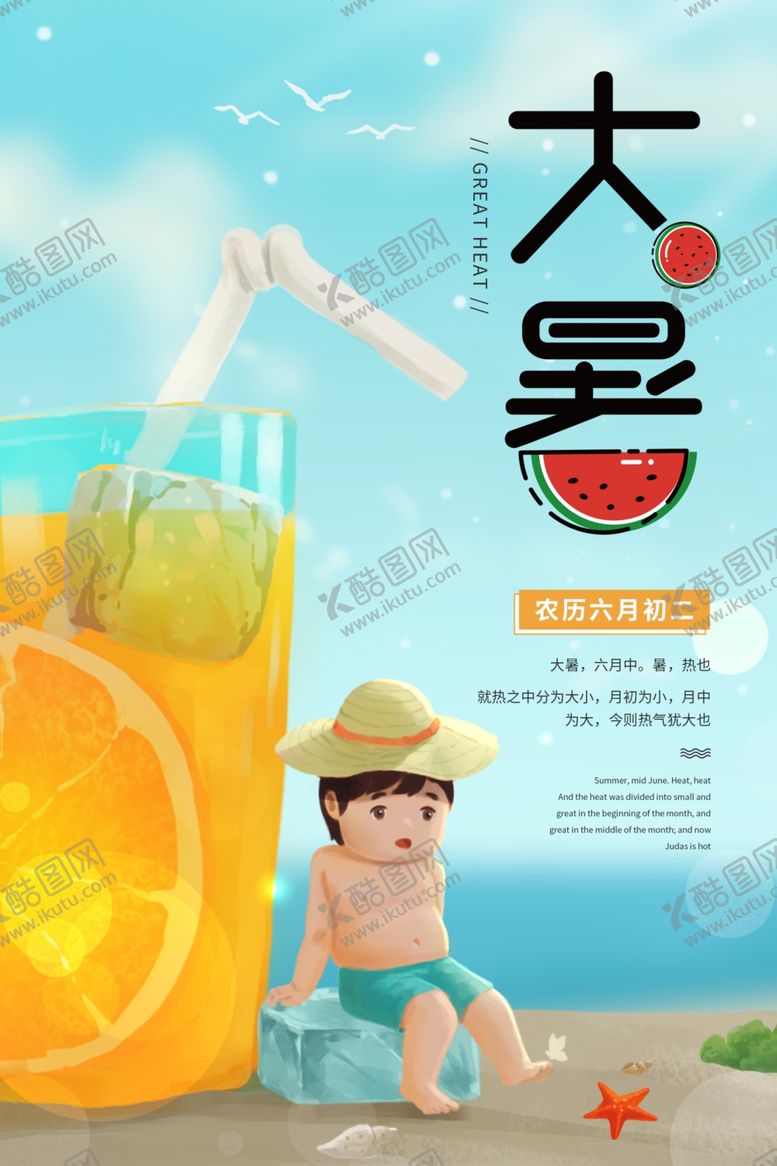 编号：33423509101629223095【酷图网】源文件下载-大暑