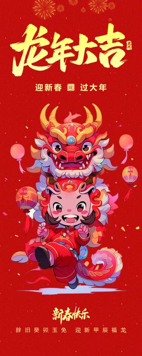 龙年大吉祝贺宣传图片