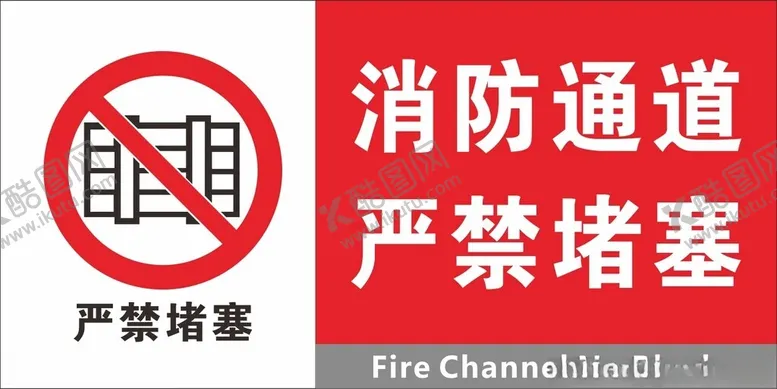 编号：59150102171901432271【酷图网】源文件下载-消防设施严禁堵塞