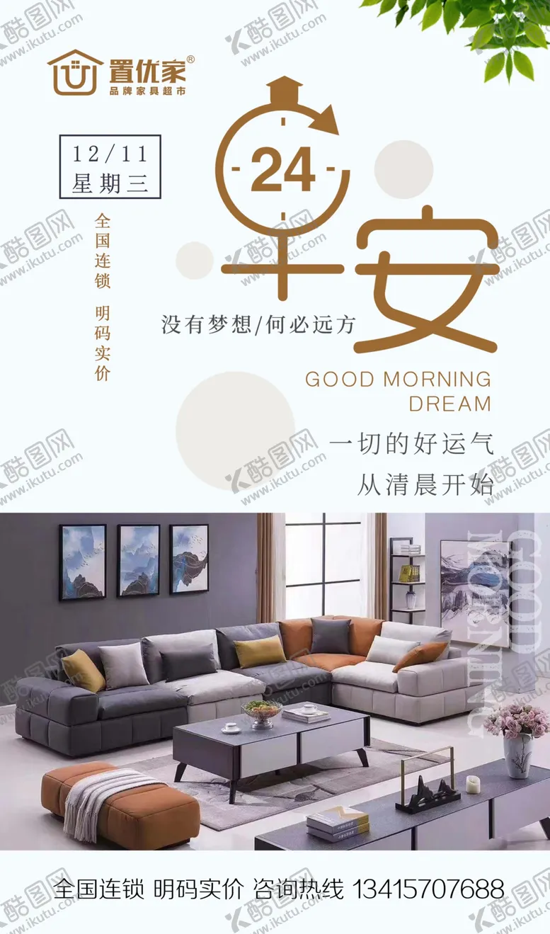 编号：61589411010332205655【酷图网】源文件下载-家具早安励志海报