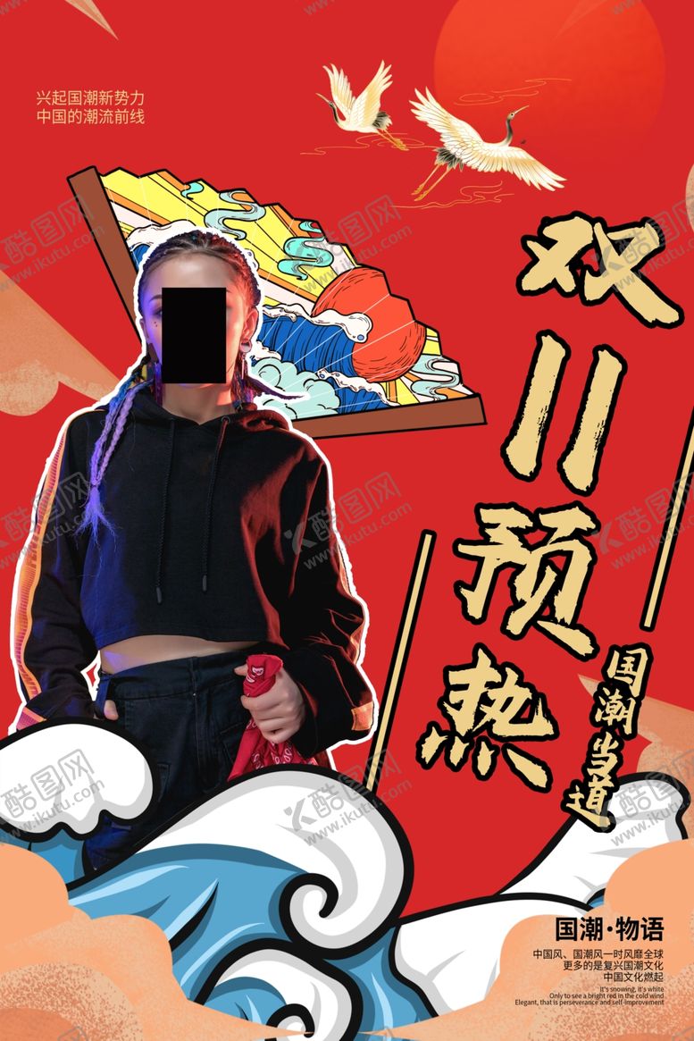 编号：10664607122221336482【酷图网】源文件下载-国潮