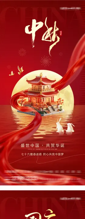 中秋节国庆节双节海报