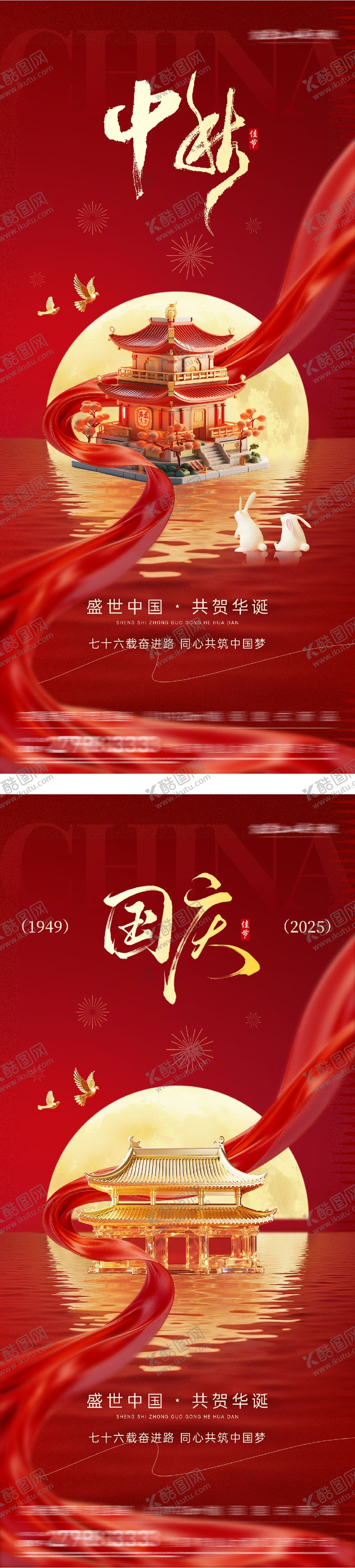 编号：99374401231429597728【酷图网】源文件下载-中秋节国庆节双节海报