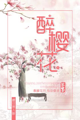 樱花节
