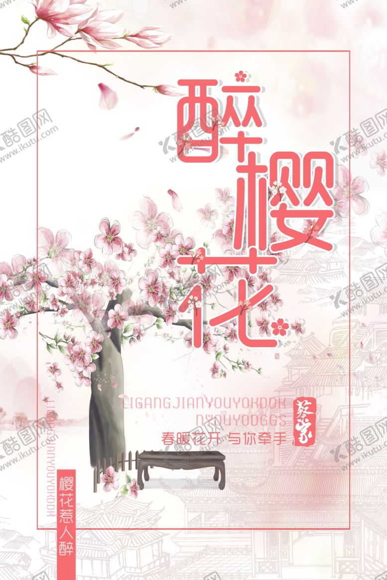 编号：75612109201834442186【酷图网】源文件下载-樱花节