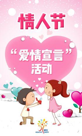 情人节日活动图情侣主题
