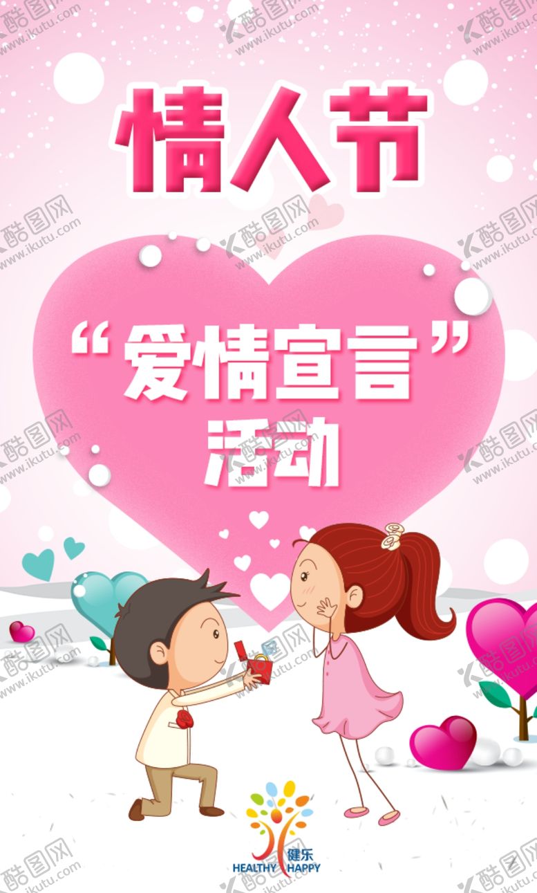 编号：45325509250018025864【酷图网】源文件下载-卡通情人节日活动海报