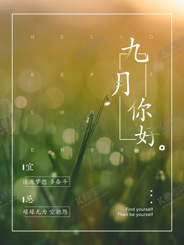 编号：94526706240045245329【酷图网】源文件下载-九月你好