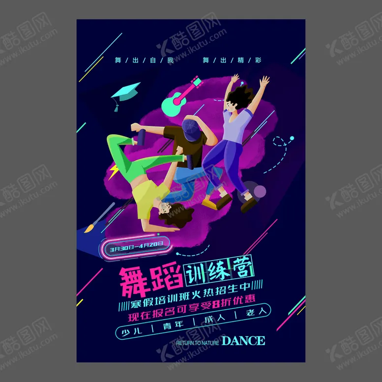 编号：83857310161424304914【酷图网】源文件下载-舞蹈培训海报