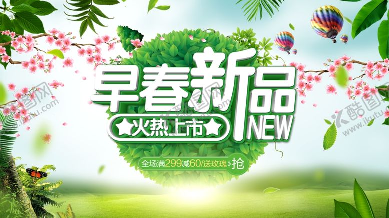 编号：20273809262055214815【酷图网】源文件下载-早春新品