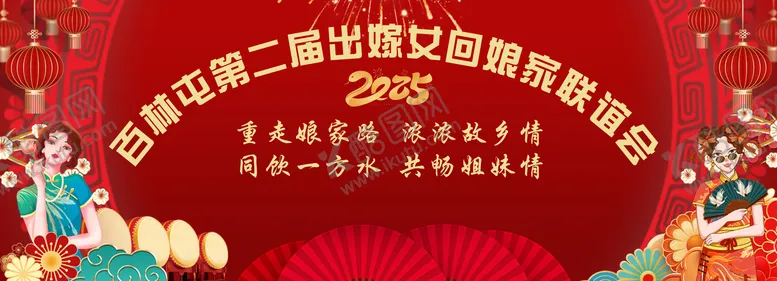 编号：48857206261520195657【酷图网】源文件下载-111百林屯第二届出嫁女回娘家联欢晚会8.3x3