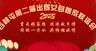 111百林屯第二届出嫁女回娘家联欢晚会8.3x3