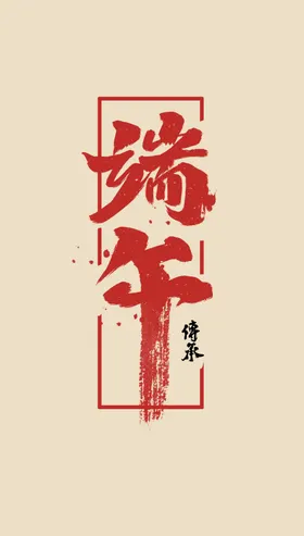端午节国朝手绘页面