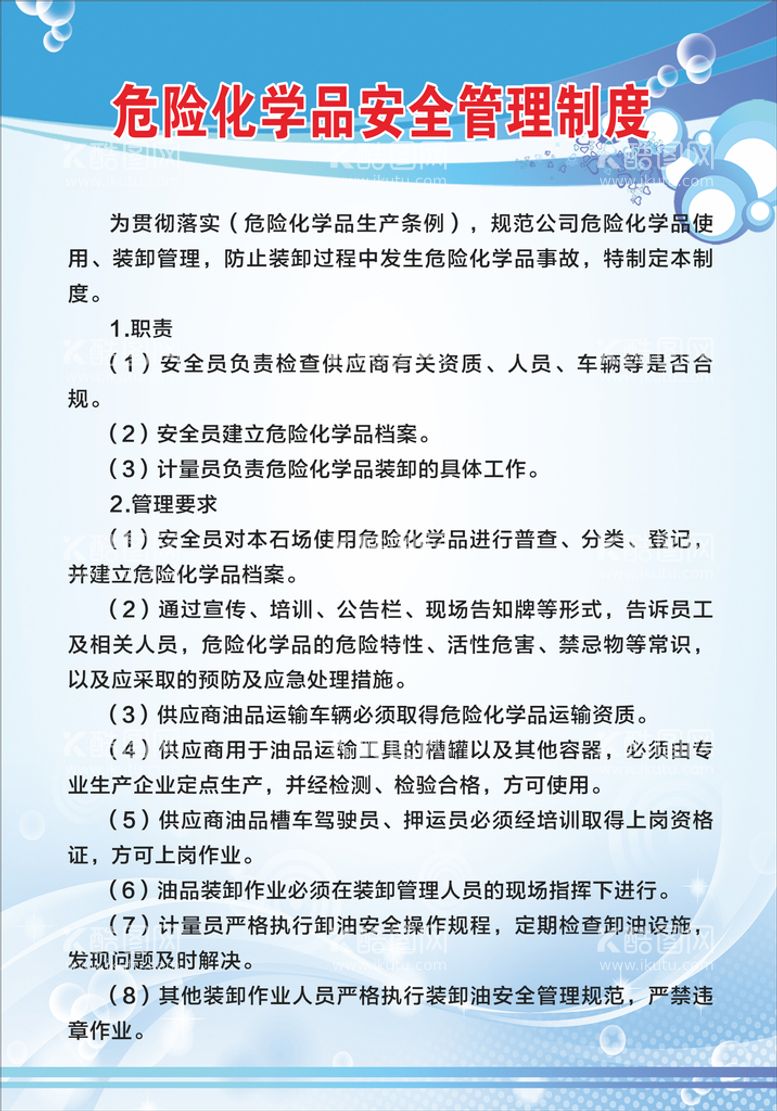 编号：44583810172008307402【酷图网】源文件下载-危险化学品安全管理制度