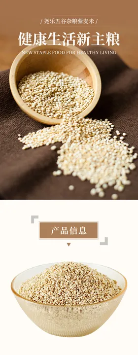 杂粮藜麦农产品详情页