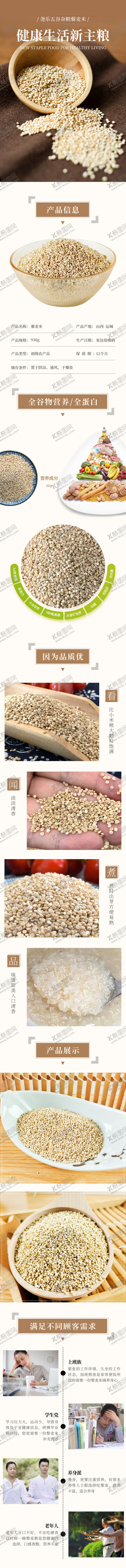 编号：19213304242029496090【酷图网】源文件下载-杂粮藜麦农产品详情页