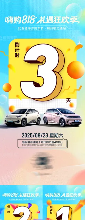 汽车上市团购活动倒计时海报