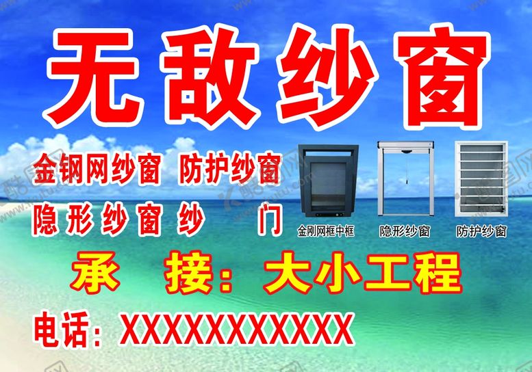 编号：21633906241026362302【酷图网】源文件下载-无敌纱窗