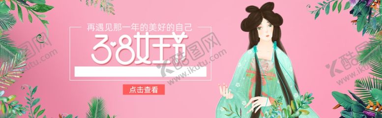 编号：37452409160337426218【酷图网】源文件下载-三八妇女节38妇女节妇女节